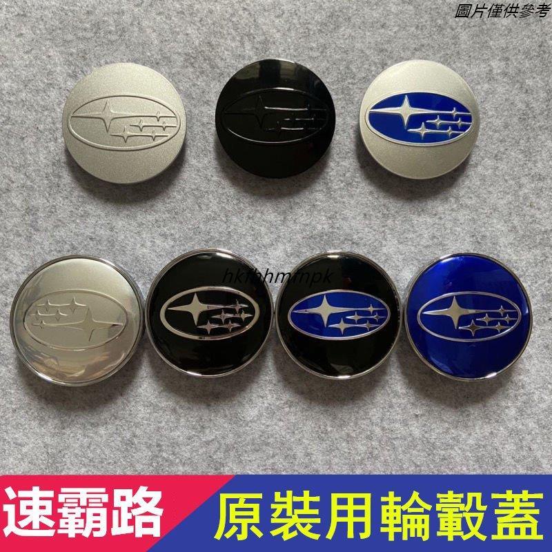 🎇優品🎇速霸路輪轂蓋 輪圈蓋 59mm 輪框蓋 SUBARU XV 傲虎 力獅 翼豹 馳鵬 森林人 車輪胎中心蓋標