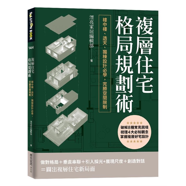 複層住宅格局規劃術: 樓中樓、透天、獨棟設計必學, 完勝空間限制/漂亮家居編輯部 eslite誠品