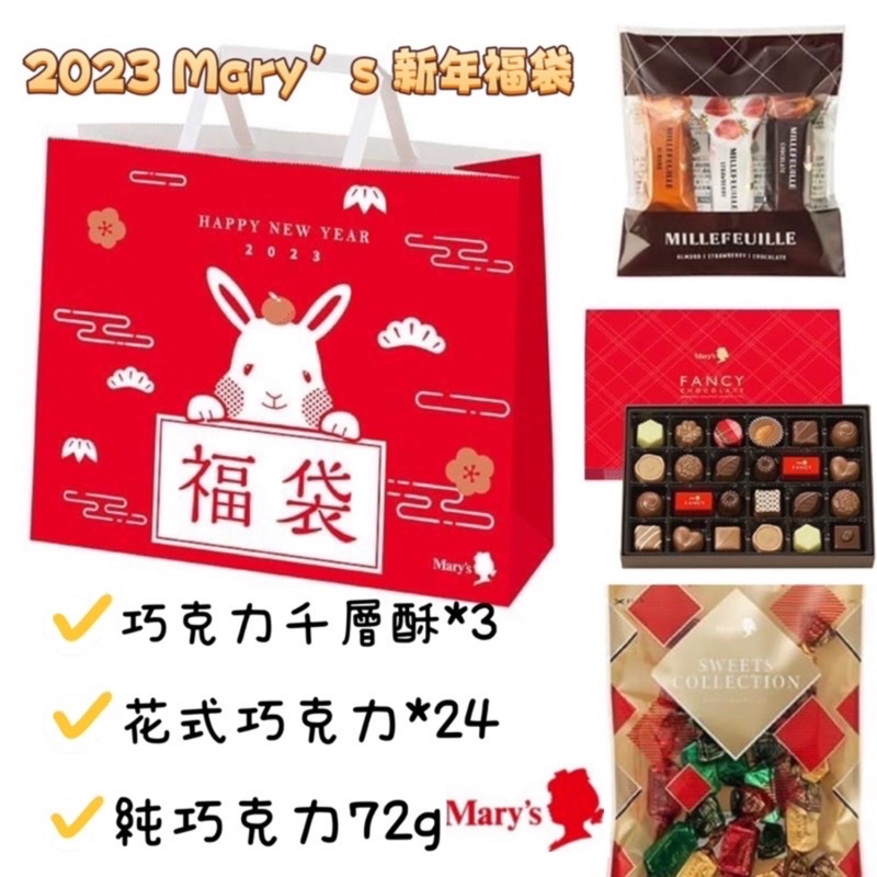 [汪汪ちゃん日本代購]🌟現貨🌟2023新年禮盒🎁限量兔年Mary’s福袋 Mary’s 巧克力 Mary’s福袋