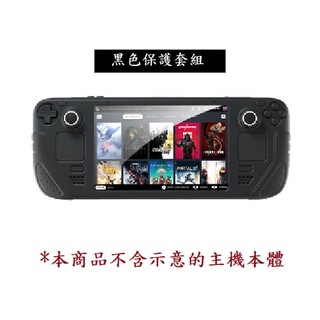 【AS電玩】良值 Steam Deck / OLED 主機 全套保護套組 黑色