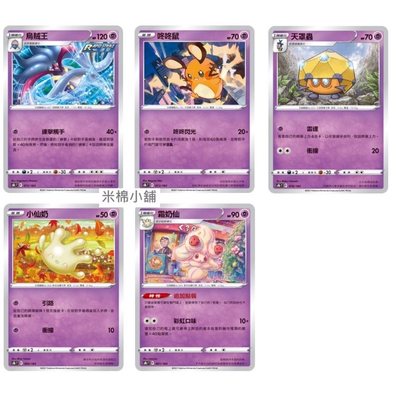寶可夢 PTCG 烏賊王 咚咚鼠 天罩蟲 小奶仙 霜奶仙