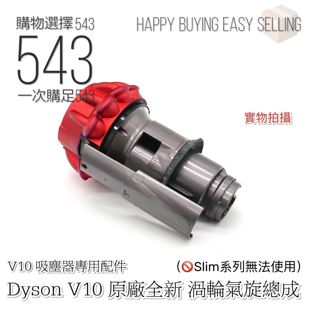 戴森DYSON  V10 全新 氣旋 總成 吸塵器維修 V10零件 V10吸塵器維修 V10氣旋含滑槽