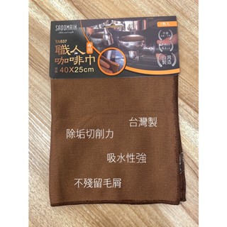 臺灣製造 仙德曼 職人咖啡巾專用 / 玻璃布 / 擦拭布