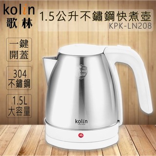 Kolin 歌林 1.5L不鏽鋼快煮壺 KPK-LN208 全新未用
