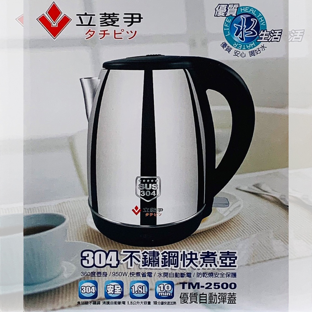 小玩子 立菱尹 304不鏽鋼 快煮壺 電水壺 熱水壺 安全 自動斷電 分離設計 TM-2500