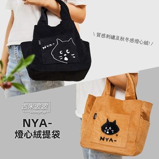 🖤優惠現貨🖤 正版 NYA- 燈心絨提袋 手提包 Né-net 驚訝貓 可愛手拎包 便當袋 小物包