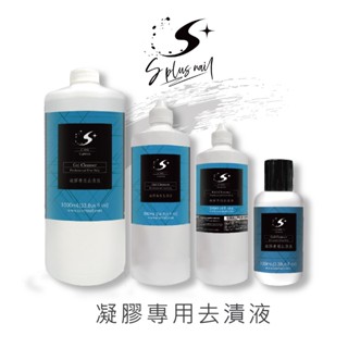 【S+ NAIL】專業凝膠去漬液 100~500ml 凝膠清潔 去除溢漬層 去漬水