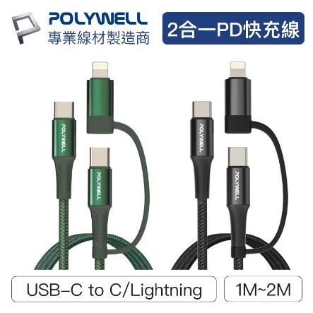 🔥現貨免運🔥POLYWELL寶利威爾 二合一PD編織快充線 USB-C+Lightning 1米~2米 適用安卓蘋果