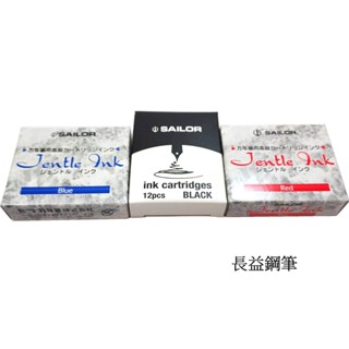 【長益鋼筆】sailor 寫樂 卡式墨水 卡水 12支裝 日本 配件