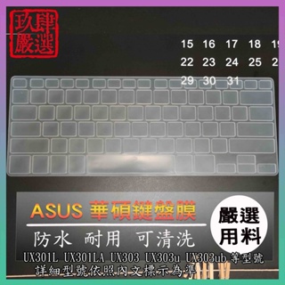 ASUS UX301L UX301LA UX303 UX303u UX303ub 鍵盤保護膜 防塵套 鍵盤保護套 鍵盤膜