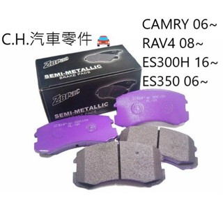 C.H.汽材 豐田 CAMRY 06~ RAV4 08~ ES300H 16~ ES350 06~ 後煞車來令片 後來令