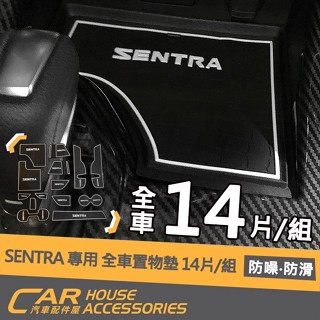 【汽車配件屋】sentra 水杯墊 置物墊 14件組 實體店面 商品安裝 diy 防滑 防垢 防噪 可水洗 nissan