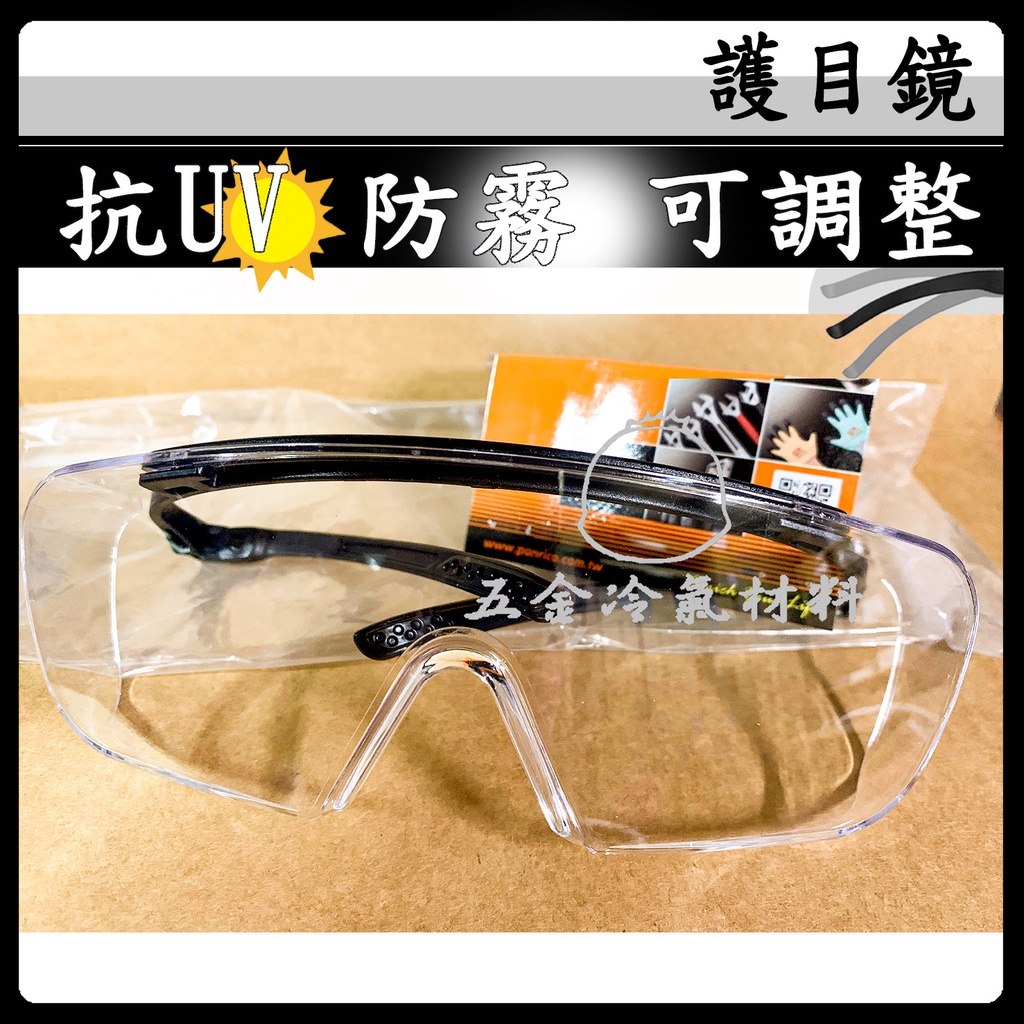 含稅🌈  透明面罩 護目鏡 防護眼鏡 安全 防霧 防塵 抗UV 385 紫外線 配戴眼鏡 可使用 粉塵 安裝 防疫