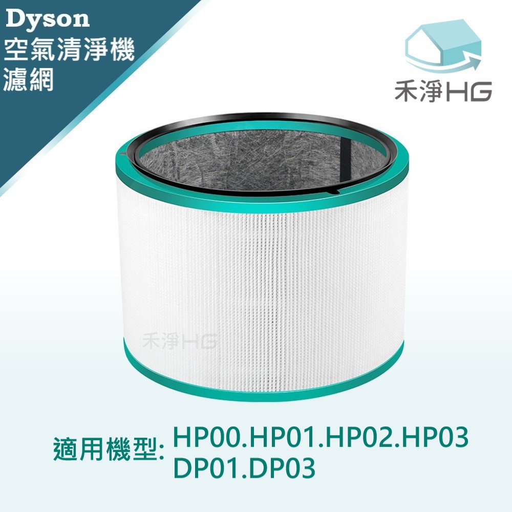 【禾淨家用HG】Dyson 空氣清淨機濾網 適用於HP00 HP01 HP02 HP03 DP01.DP03  (單入)