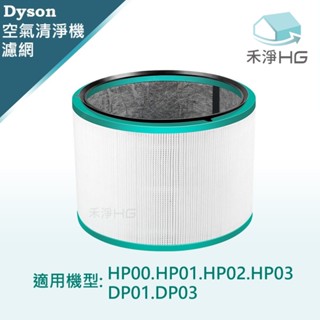 【禾淨家用HG】Dyson 空氣清淨機濾網 適用於HP00 HP01 HP02 HP03 DP01.DP03 (單入)