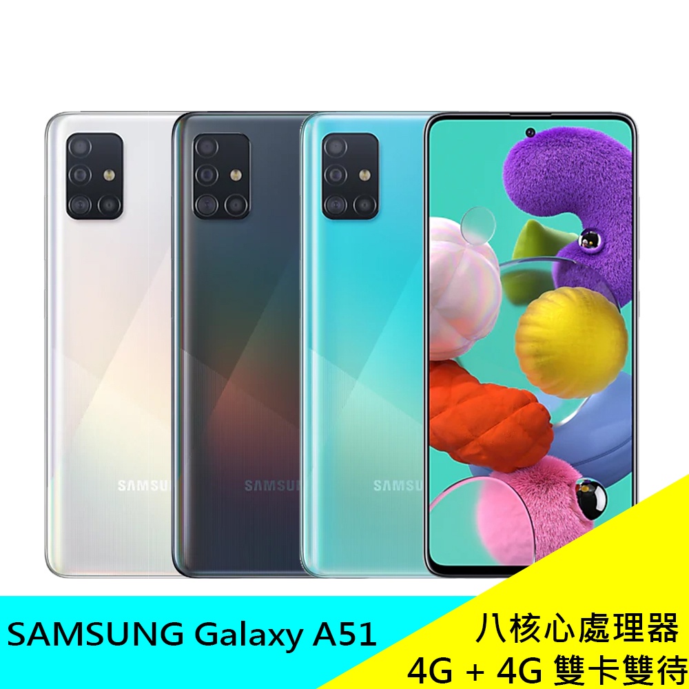 SAMSUNG GALAXY A51 128G 6.5吋智慧手機 三星 原廠 八核心 雙卡雙待 公司貨 現貨