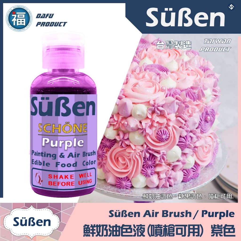 【Suben 續勝 鮮奶油色液(噴槍可用)】紫色 噴槍 色液 /50g  蛋糕 噴繪 色料 顏料 色漿 食用色素 色水