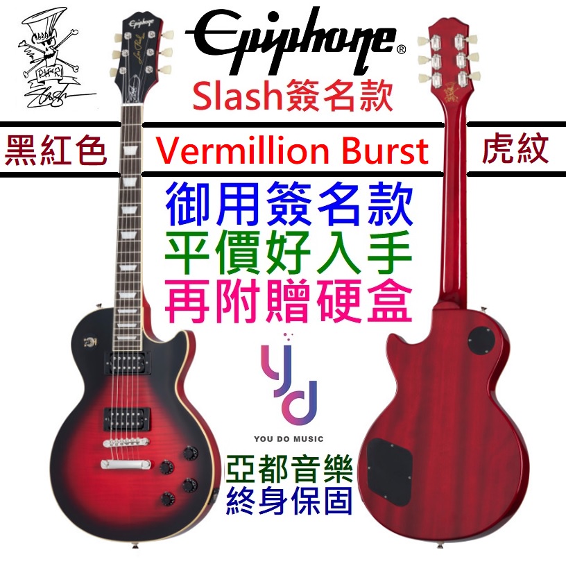 Epiphone Slash Les Paul Vermillion Burst 黑紅色 簽名款 電吉他 終身保固