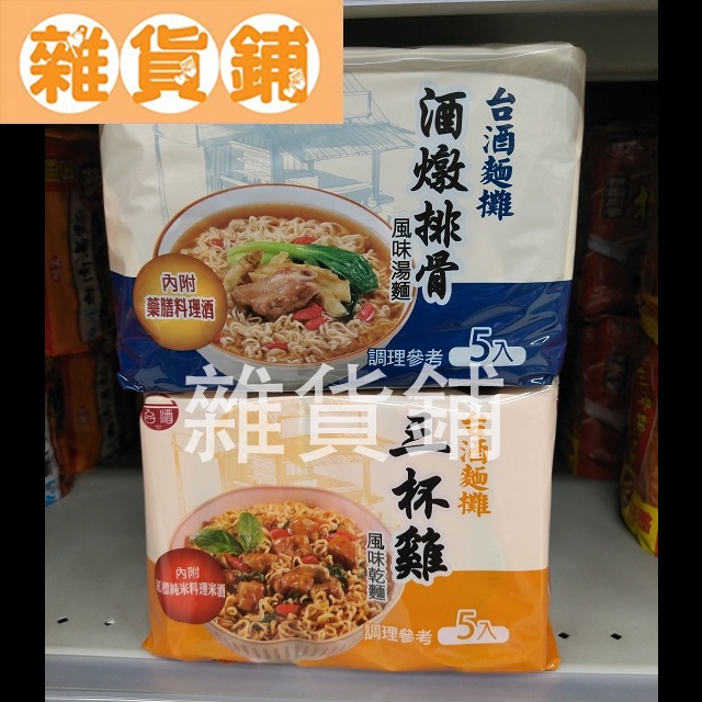 台酒麵攤 TTL 袋麵 即期品（三杯雞風味乾麵 / 酒燉排骨風味湯麵）＜市價約120元＞