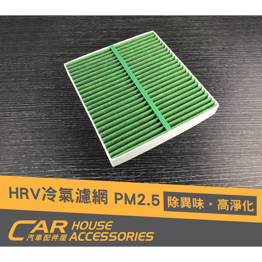 汽車配件屋 實體店面 HRV 18年式 23年式 專用 冷氣濾網 PM2.5 2018年式 2023年式共用