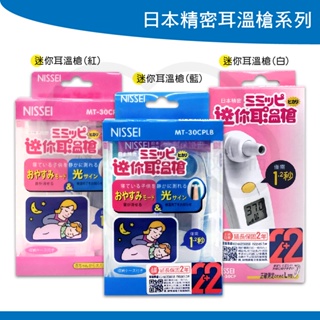 日本 NISSEI 精密迷你耳溫槍 白色 粉色 藍色 台灣製造 溫度計 體溫計