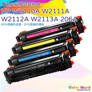HP相容碳粉匣 W2110A W2110X W2111A W2112A HP206A HP206X/M283FDW