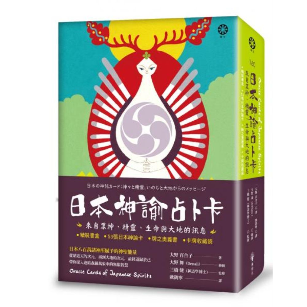 日本神諭占卜卡：來自眾神、精靈、生命與大地的訊息（精裝書盒+53張日本神諭卡+牌之奧義書+卡牌收藏袋）/大野 百合子【城邦讀書花園】