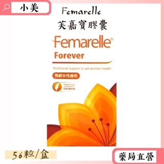 Femarelle芙嘉寶膠囊 Forever 56粒/盒 熟齡婦女 孕婦 哺乳期婦女 公司正貨【小美藥妝】