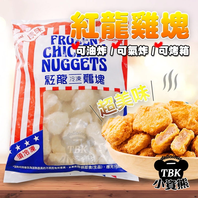 紅龍雞塊1kg 雞塊/炸物/一口雞塊/超美味/麥當當/氣炸鍋/COSTCO 小朋友吃到欲罷不能的雞塊 小資熊廚房