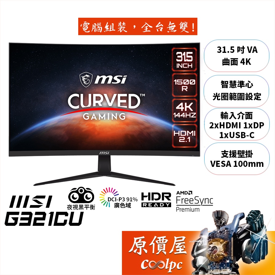 MSI微星 G321CU【31.5吋】曲面電競螢幕/1500R/VA/144Hz/4K/原價屋