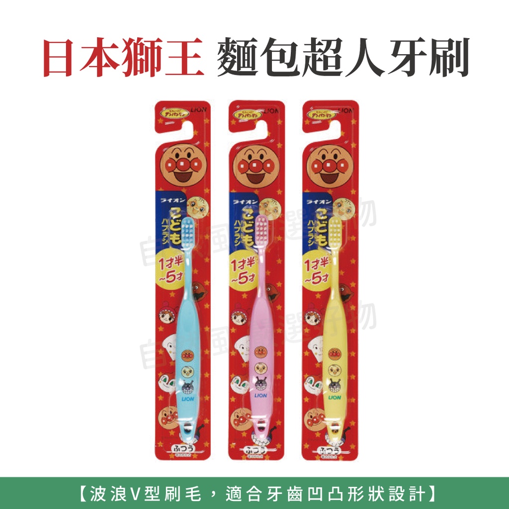 自然風｜日本 獅王 LION 麵包超人牙刷 兒童牙刷 1.5-5歲 2支 麵包超人 幼童牙刷 牙刷