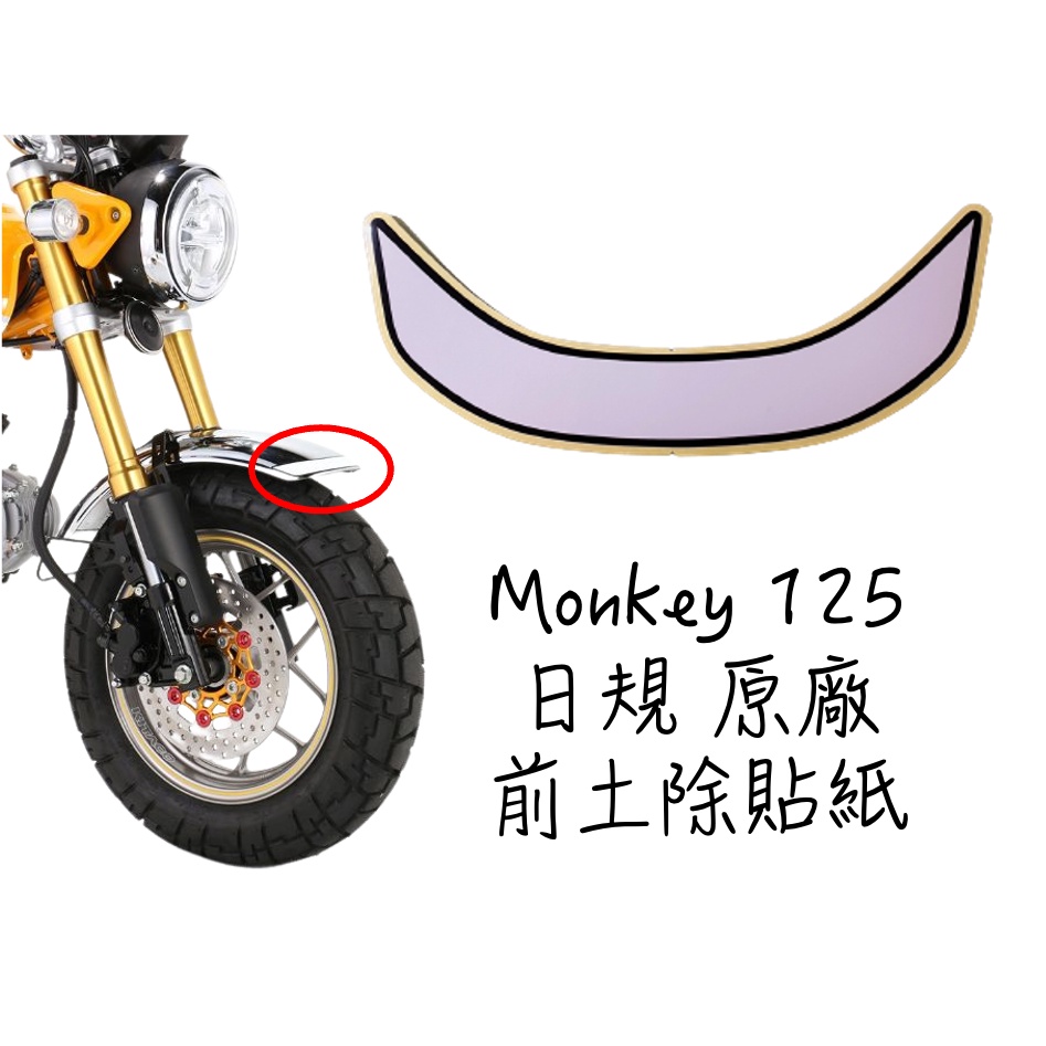 【LAZY】HONDA 本田 Monkey125 猴子 原廠 日規 前土除貼紙 前檔泥貼紙 貼紙