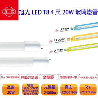 最新版 旭光 LED T8 led 3尺/4尺燈管 玻璃燈管 15W/20W 超廣角 三種色溫 可加購 T8串接層板空臺