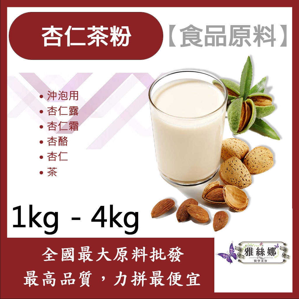 雅絲娜 杏仁茶粉-沖泡用 1kg 4kg 食品原料 沖泡用 杏仁露 杏酪 杏仁霜 杏仁 茶 食品級