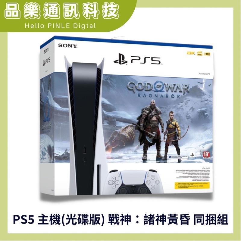 🤩現貨不用等🤩PS5 主機(光碟版) 戰神：諸神黃昏 同捆組