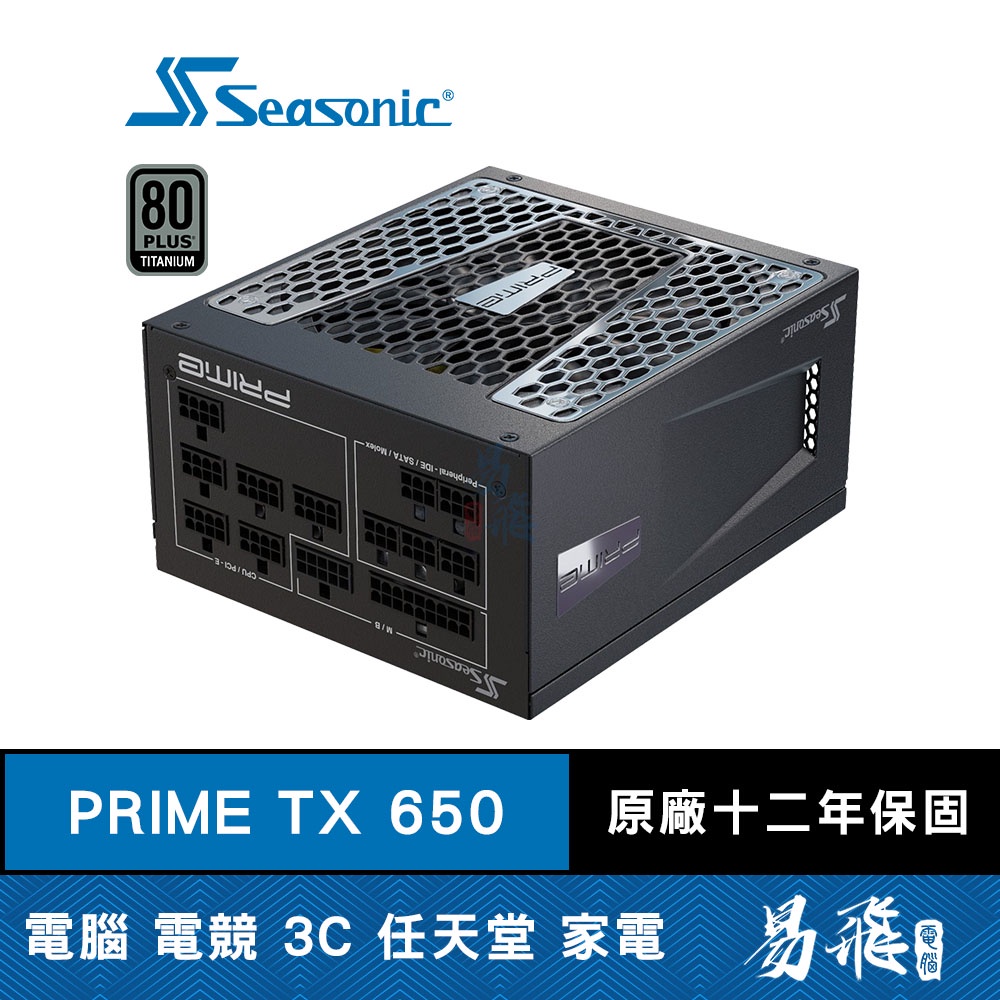 SeaSonic 海韻 PRIME TX 650 電源供應器 電供 650W 鈦金 全模組 12年保固 易飛電腦
