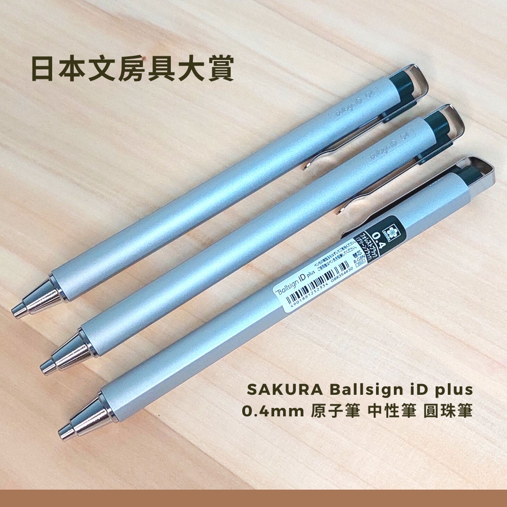 日本製造 台灣現貨 日本文具大賞 SAKURA櫻花 Ballsign iD plus 0.4mm 原子筆 中性筆 圓珠筆