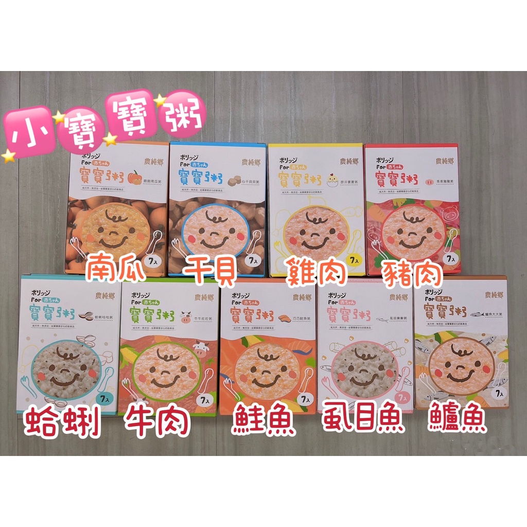 <最高折25元 10包送濕巾>農純鄉 寶寶粥 燉飯 寶寶即食粥 副食品 6個月 常溫保存 電子發票 即時粥