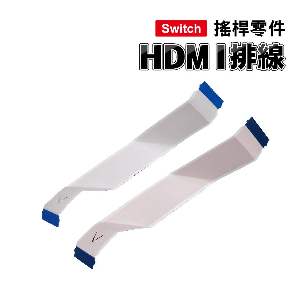 Switch零件｜HDMI排線｜適用舊版Switch【副廠】