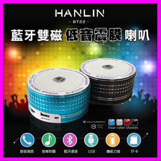 HANLIN BT22 藍芽雙磁低音震膜喇叭 重低音 FM藍牙可通話音箱/音響 支援記憶卡/USB隨身碟 HiFi立體聲