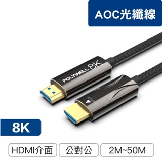 台灣發貨】寶利威爾】光纖HDMI2.1版影音訊號線 AOC光纖影音傳輸線 2米~50公尺4K144 8K60 UHD工程