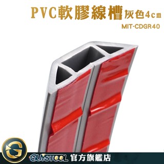 GUYSTOOL 軟線槽 走線槽 電源線收納 電源線固定 CDGR40 電線保護管 線材固定 線收納 集線盒 理線器