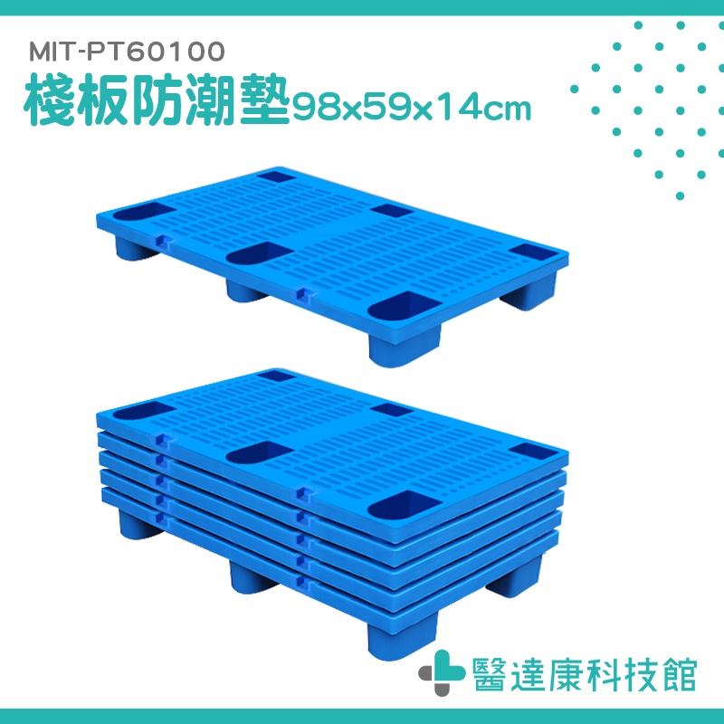 醫達康 倉庫 理貨出貨 墊高板 MIT-PT60100 工廠拖板 防潮墊高 排水板 塑膠棧板