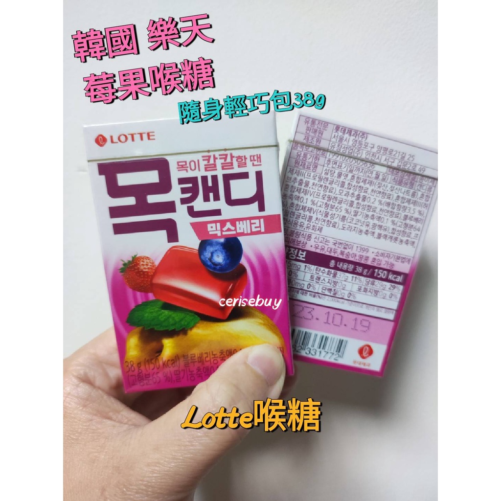 韓國 樂天 莓果喉糖 lotte喉糖 過年零嘴 送禮 喉嚨保養