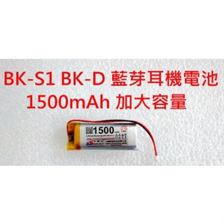 附發票送工具》BK-S1 BK-D 藍芽耳機 電池 3.7V 1500mAh 大容量 BKS1 BKD 藍牙耳機專用電池