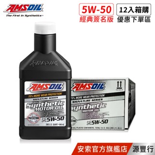 AMSOIL 安索 5W50 經典簽名版全合成機油 946ml 【箱購優惠區】【臺灣總代理 源豐行】