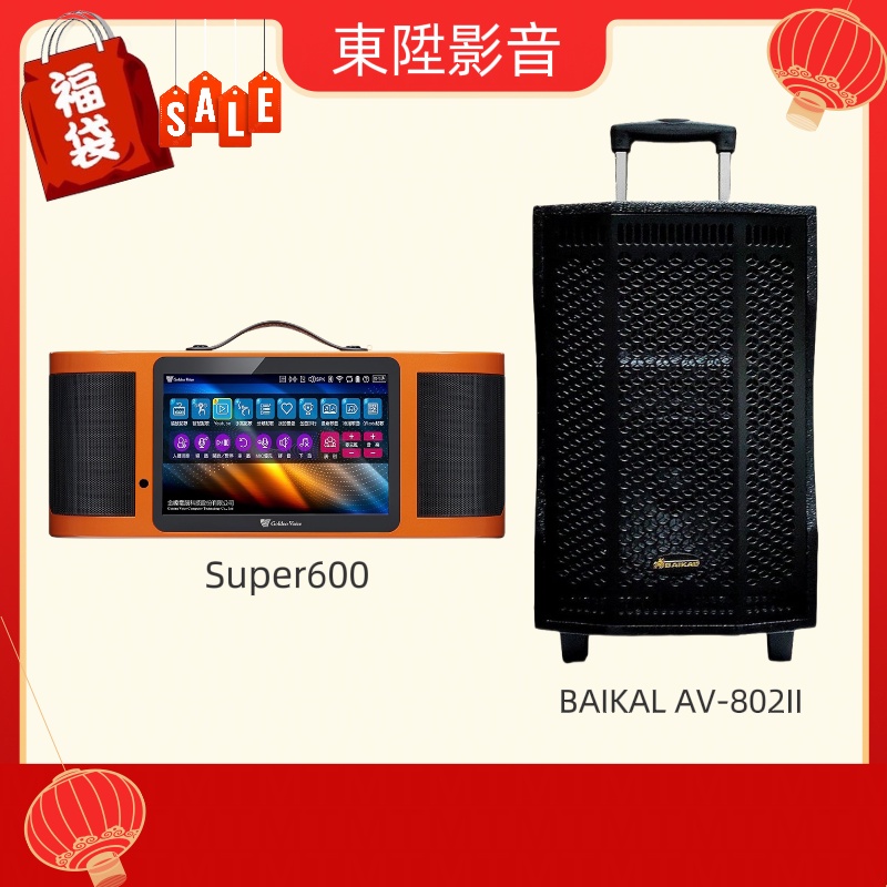 (聊聊享優惠) 新春福袋 金嗓 SUPER SONG 600行動點唱機 搭配8吋行動藍牙音箱 送歌本 點歌機包包 腳架