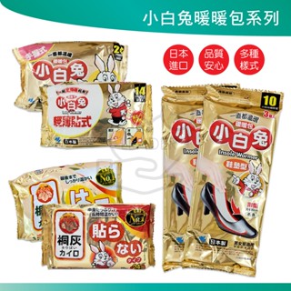 隔日到貨 小白兔 暖暖包 24小時 10入/包 日本製 持續24小時 貼式 輕薄貼式 手握 鞋墊 公司貨 發票