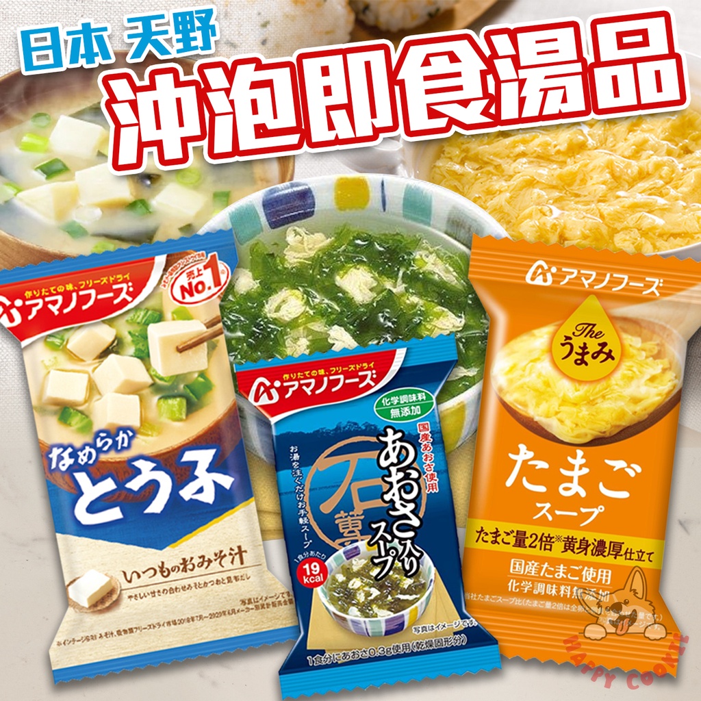 日本 天野 速食湯 沖泡 即飲 即食 湯品 蛋花湯 海帶湯 味噌湯 AMANO