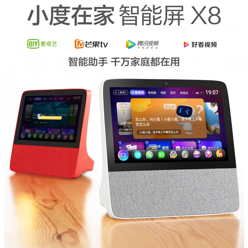 小度在家智能屏X8 8英寸 台灣可用 遙控智能設備 重低音立體聲 語音提示 通話功能
